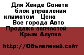 Для Хенде Соната5 блок управления климатом › Цена ­ 2 500 - Все города Авто » Продажа запчастей   . Крым,Алупка